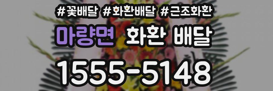 마량면 화환 배달