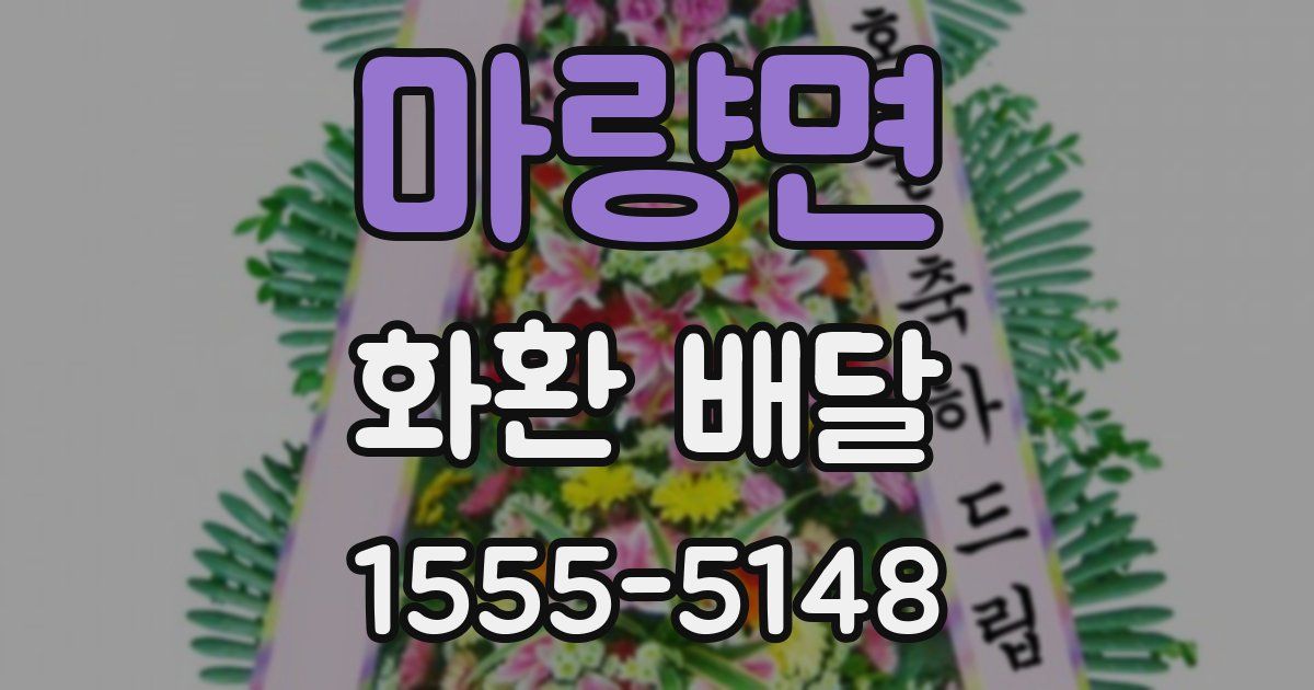마량면 화환 배달