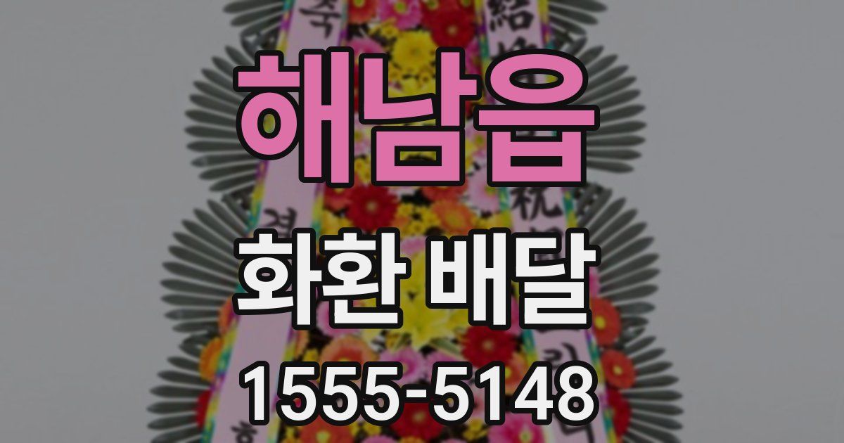 해남읍 화환 배달