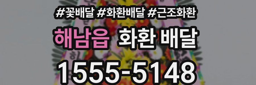 해남읍 화환 배달