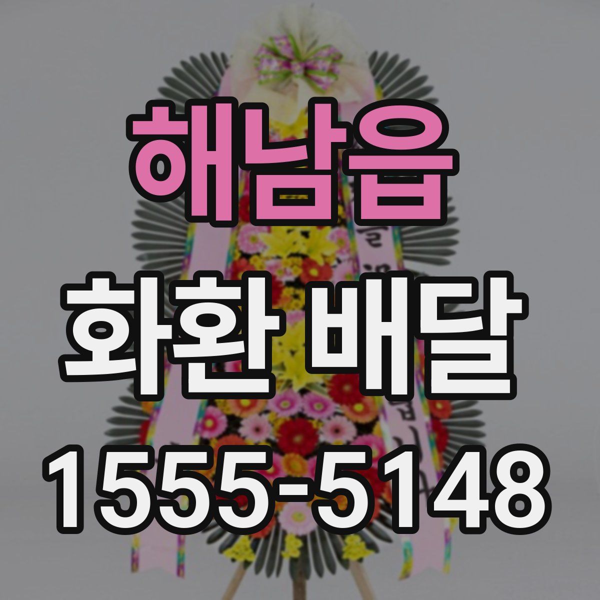 해남읍 화환 배달