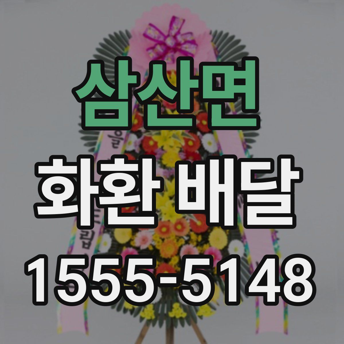 삼산면 화환 배달