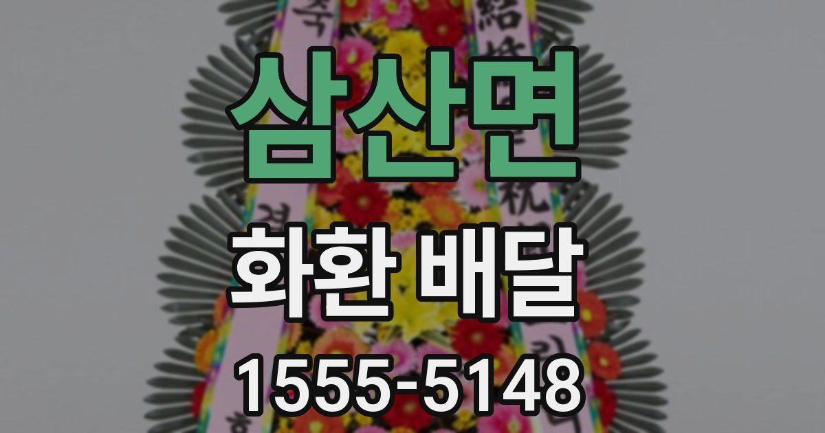 삼산면 화환 배달