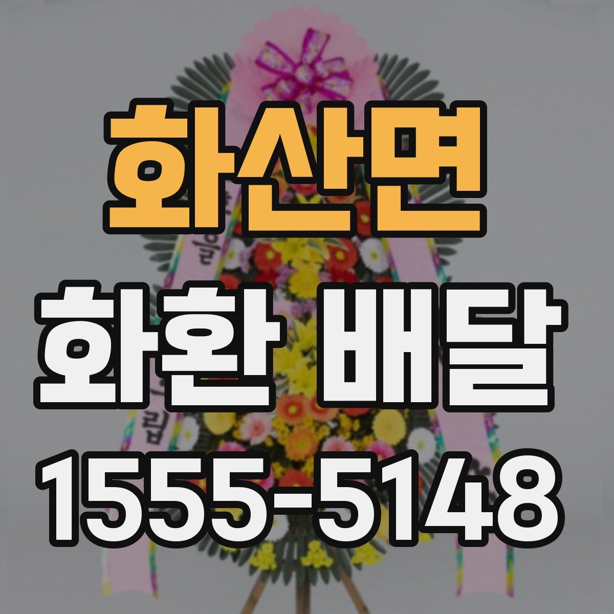 화산면 화환 배달