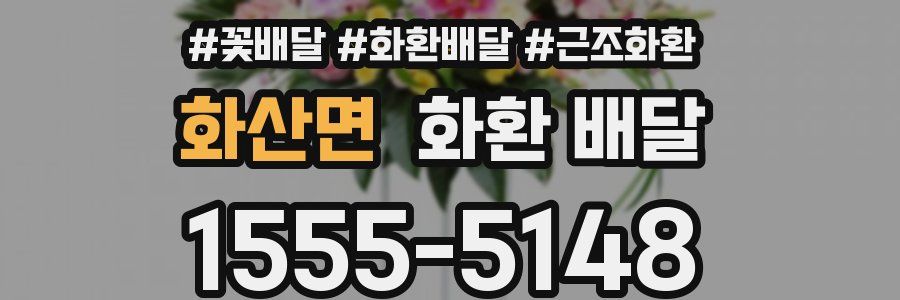화산면 화환 배달