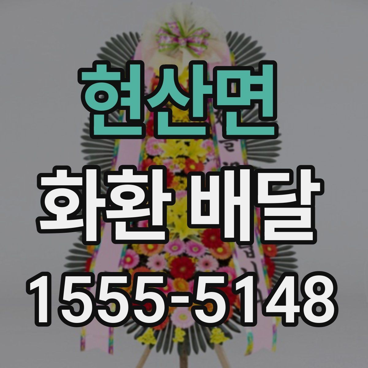 현산면 화환 배달 비용을 비교할 때 놓치기 쉬운 부분