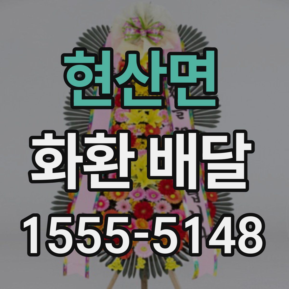 현산면 화환 배달