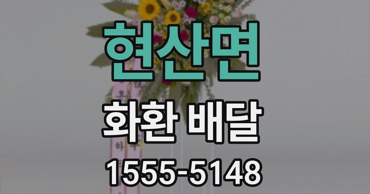 현산면 화환 배달