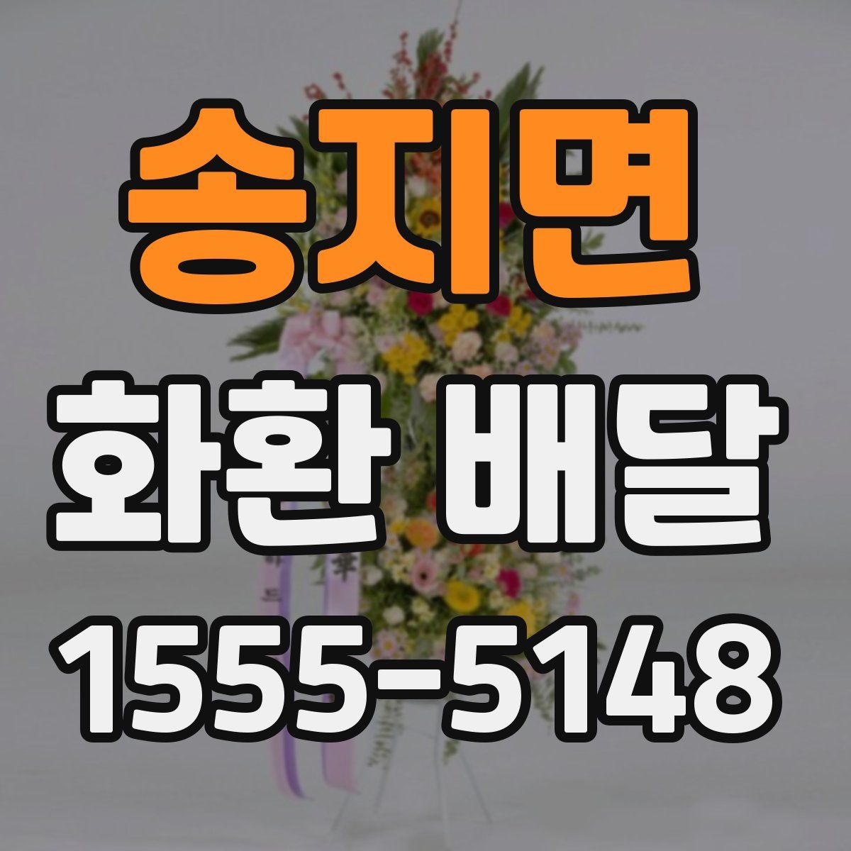 송지면 화환 배달