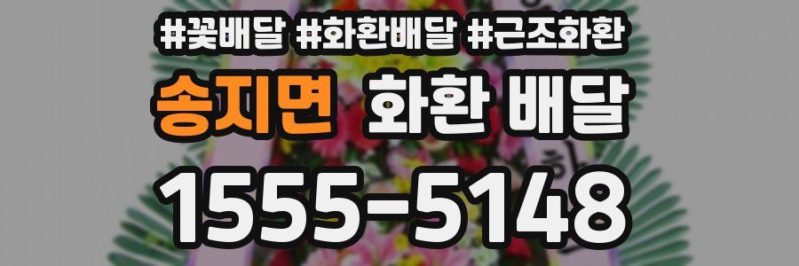 송지면 화환 배달