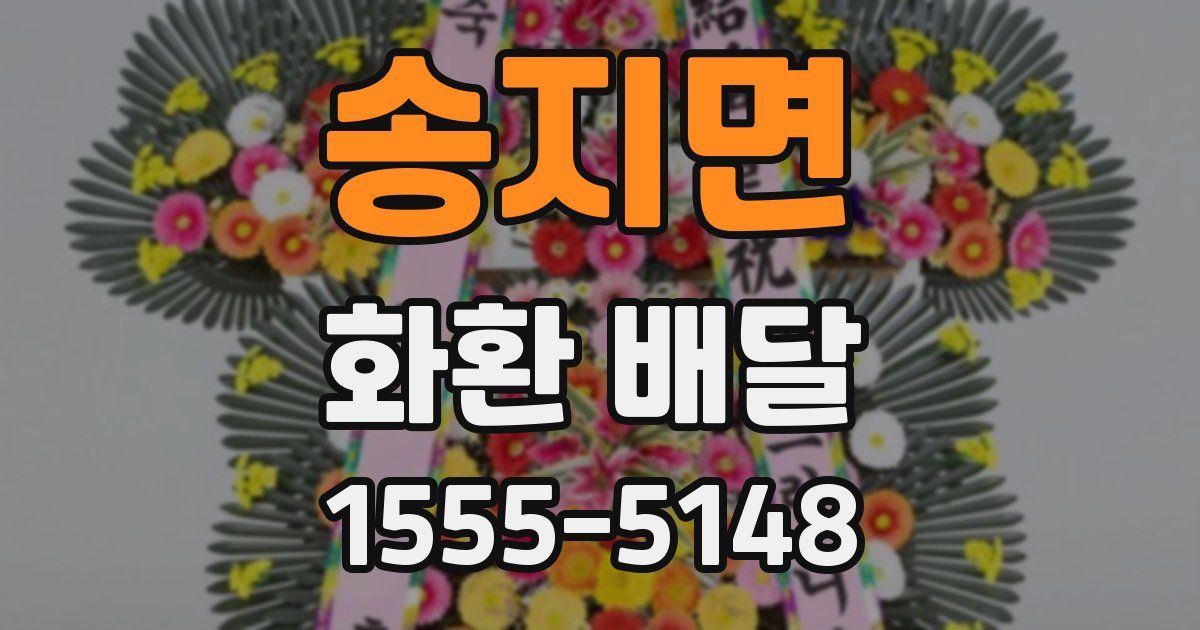 송지면 화환 배달