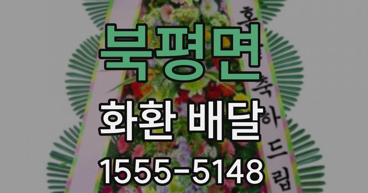북평면 화환 배달