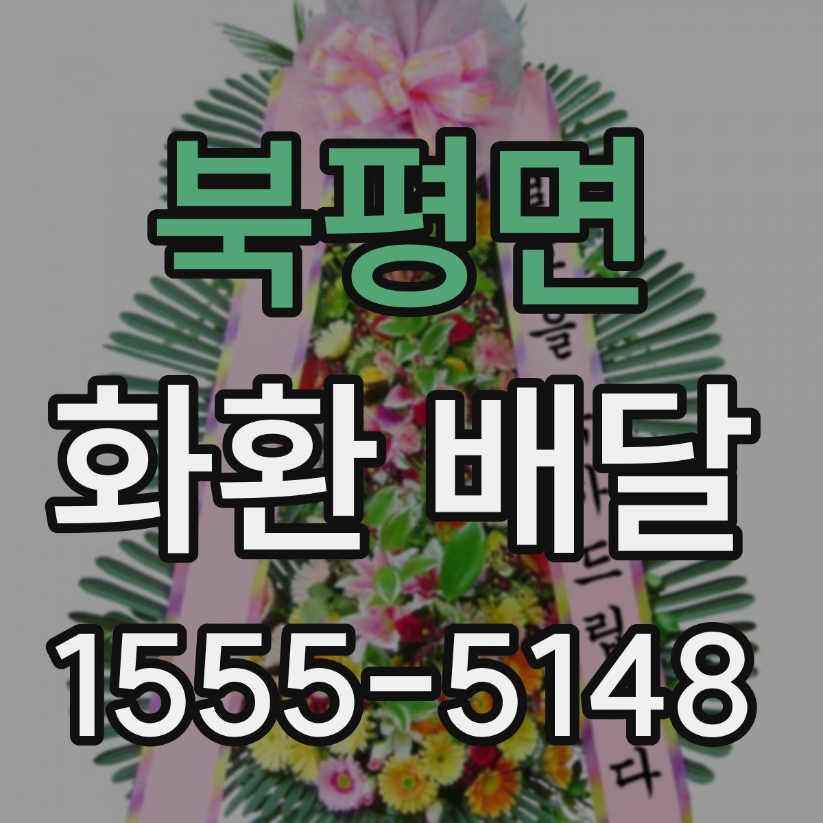 북평면 화환 배달
