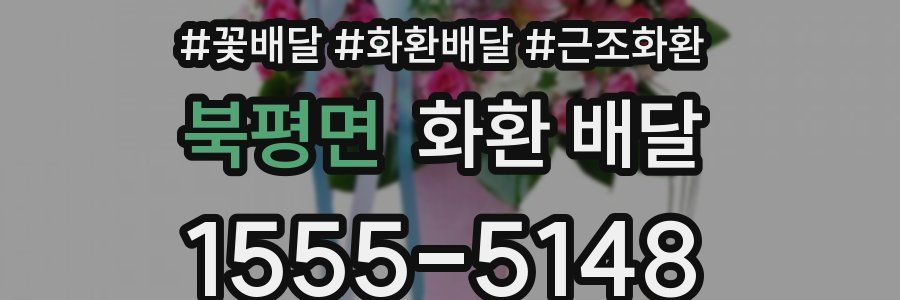 북평면 화환 배달