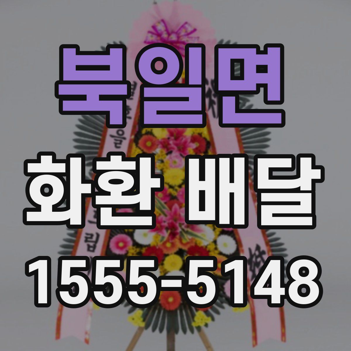 북일면 화환 배달