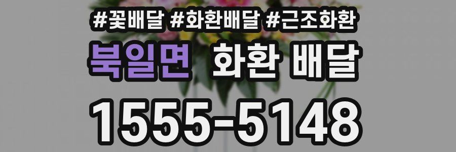 북일면 화환 배달