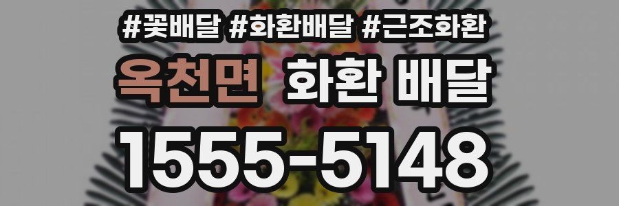옥천면 화환 배달