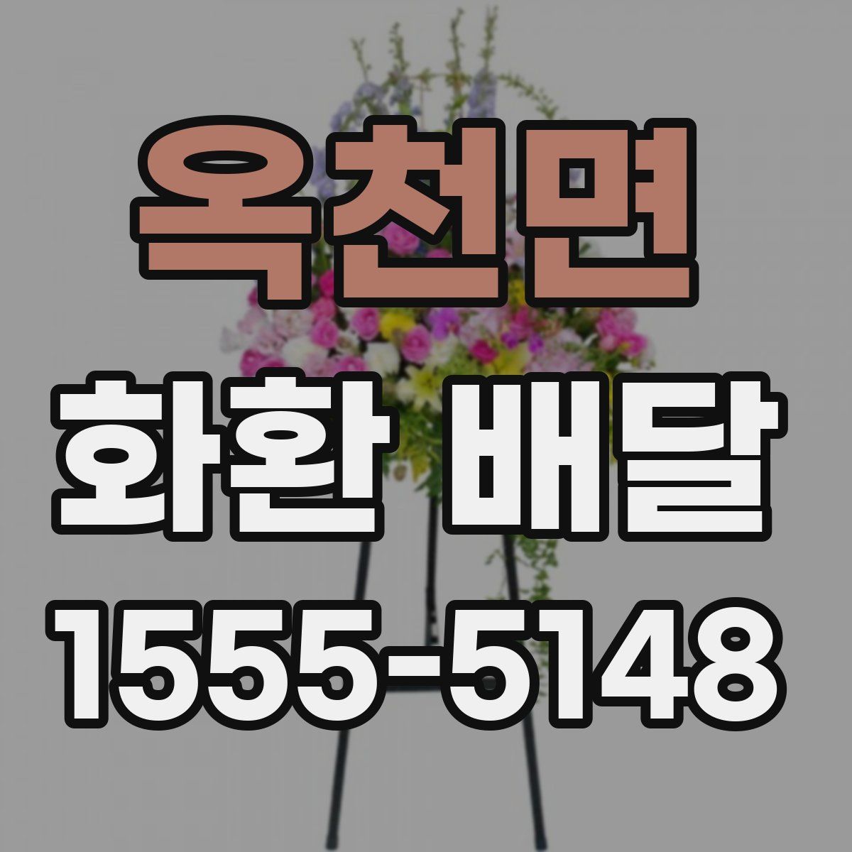 옥천면 화환 배달