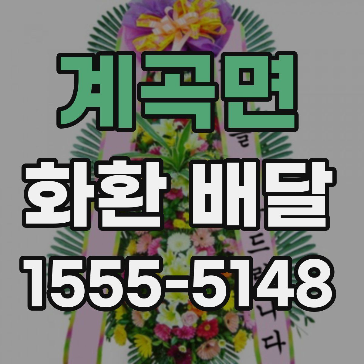 계곡면 화환 배달
