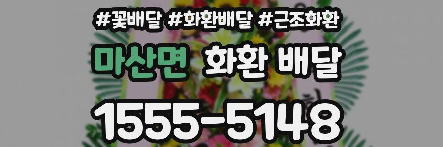 마산면 화환 배달
