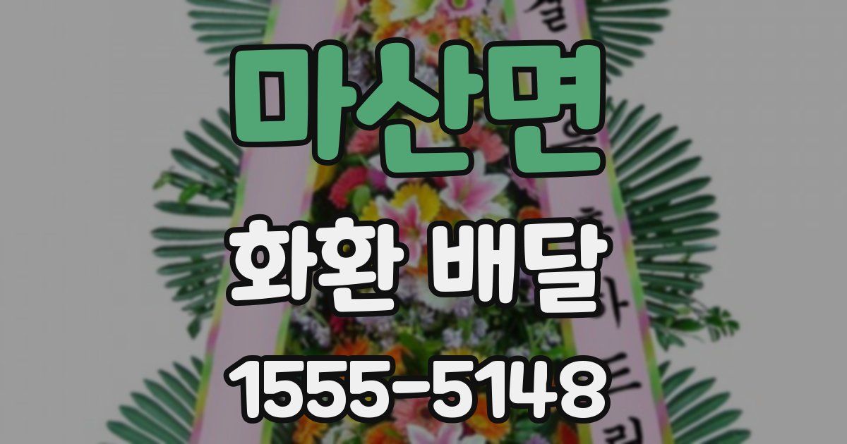 마산면 화환 배달