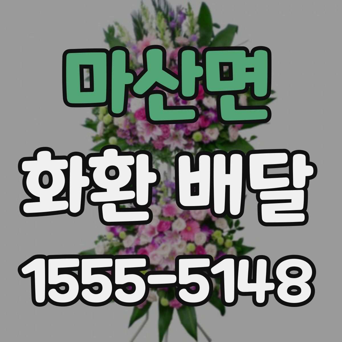 마산면 화환 배달