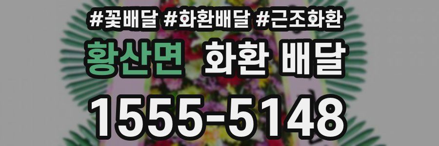 황산면 화환 배달