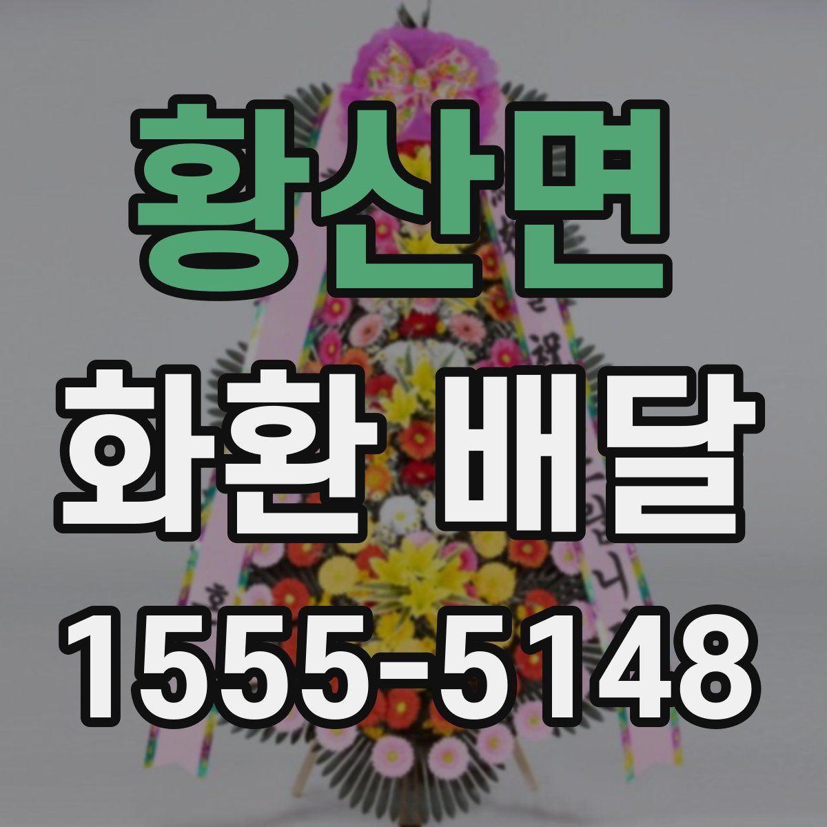 황산면 화환 배달