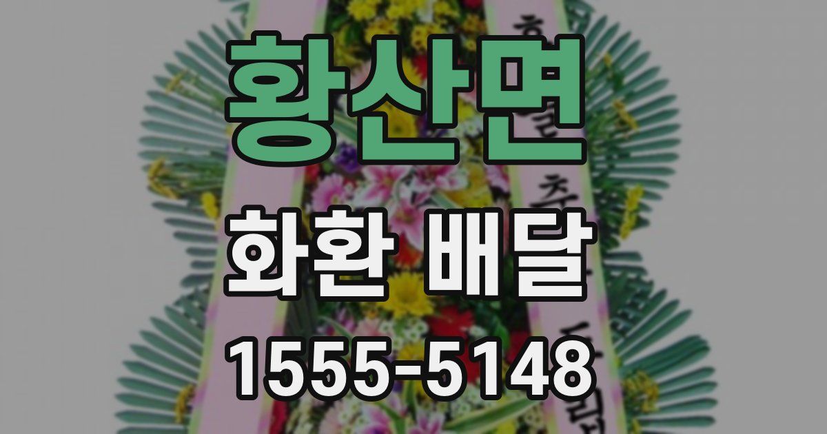 황산면 화환 배달