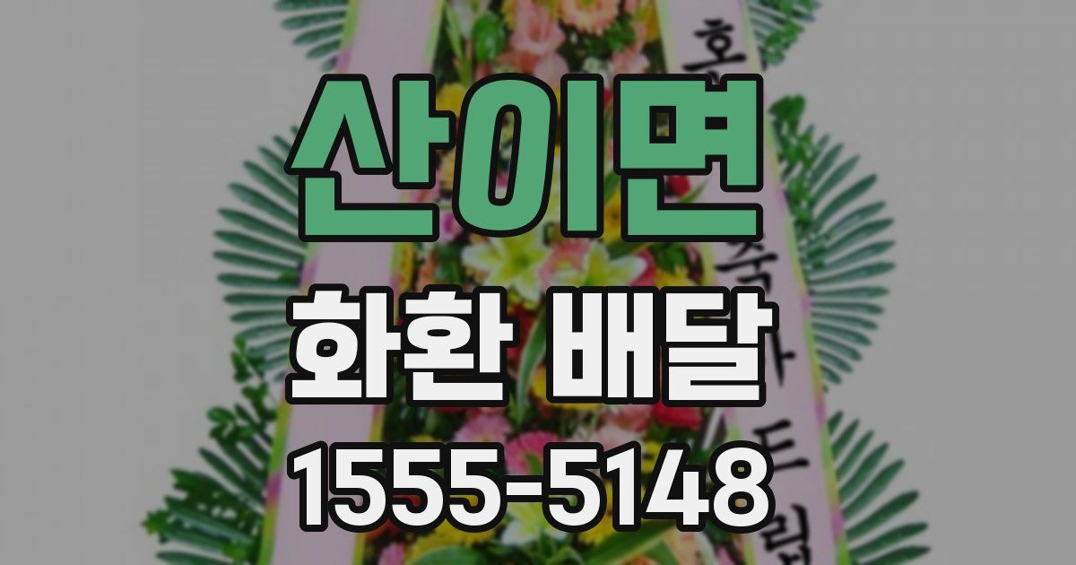 산이면 화환 배달