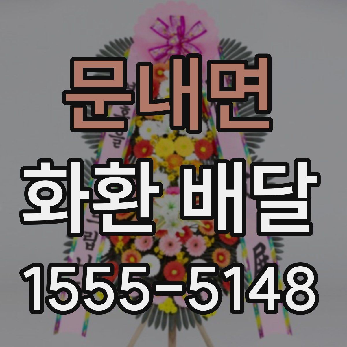 문내면 화환 배달 리본 표기 방식과 오탈자 점검 요령
