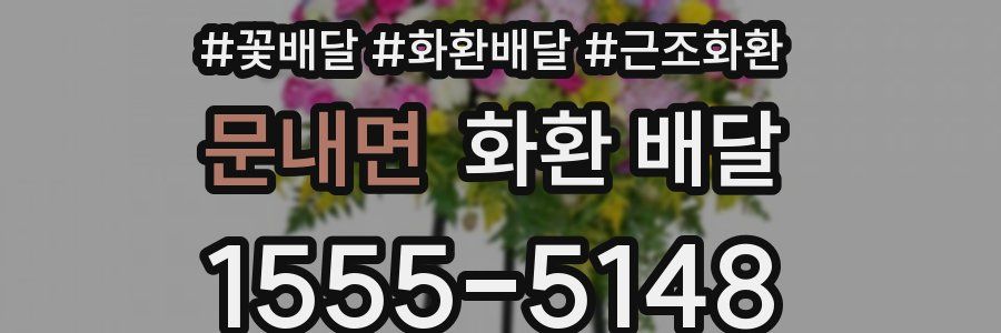 문내면 화환 배달