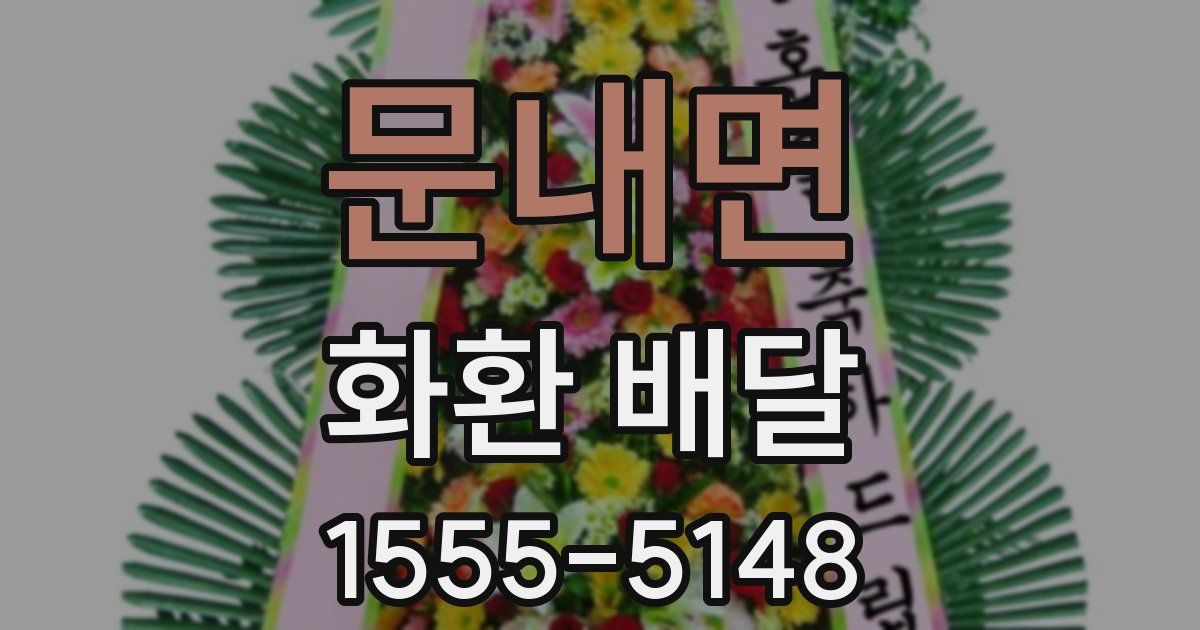 문내면 화환 배달