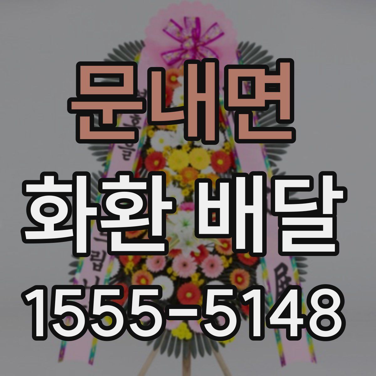 문내면 화환 배달