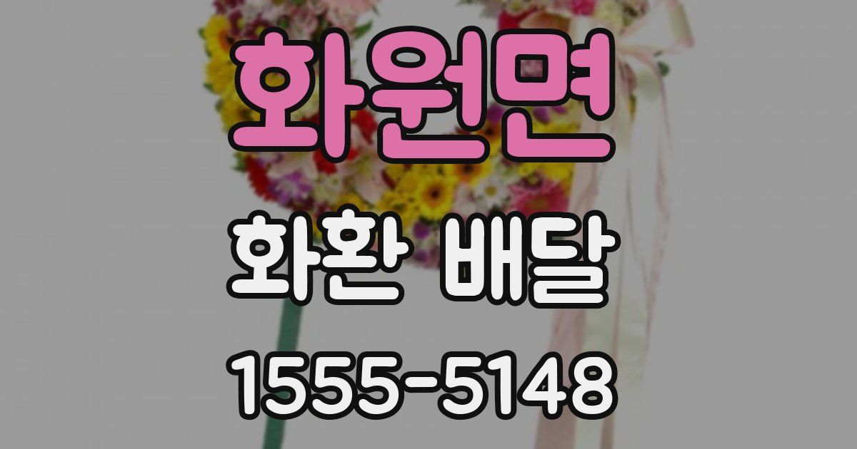 화원면 화환 배달