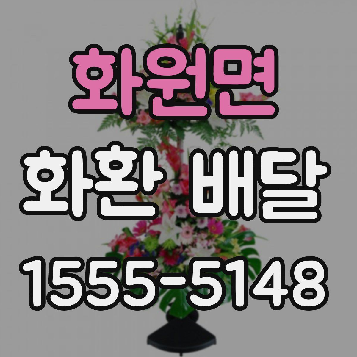 화원면 화환 배달