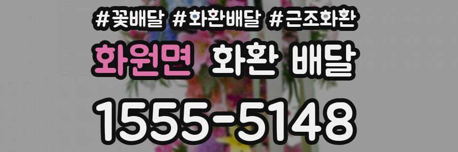 화원면 화환 배달