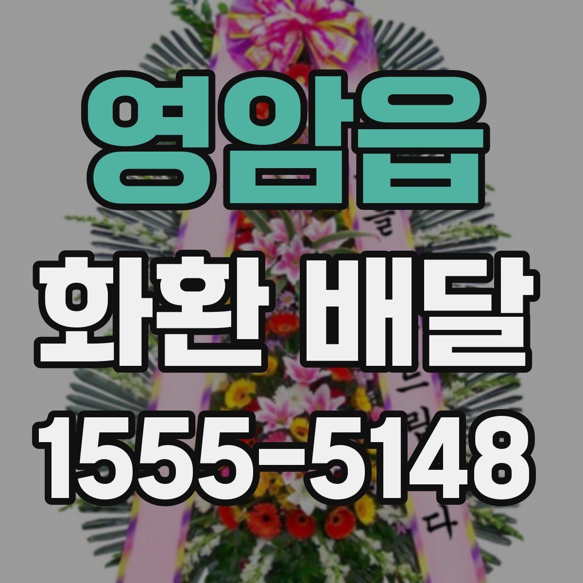 영암읍 화환 배달 접수 후 기다리는 시간 활용법
