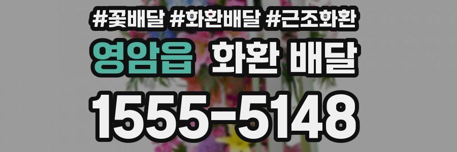 영암읍 화환 배달