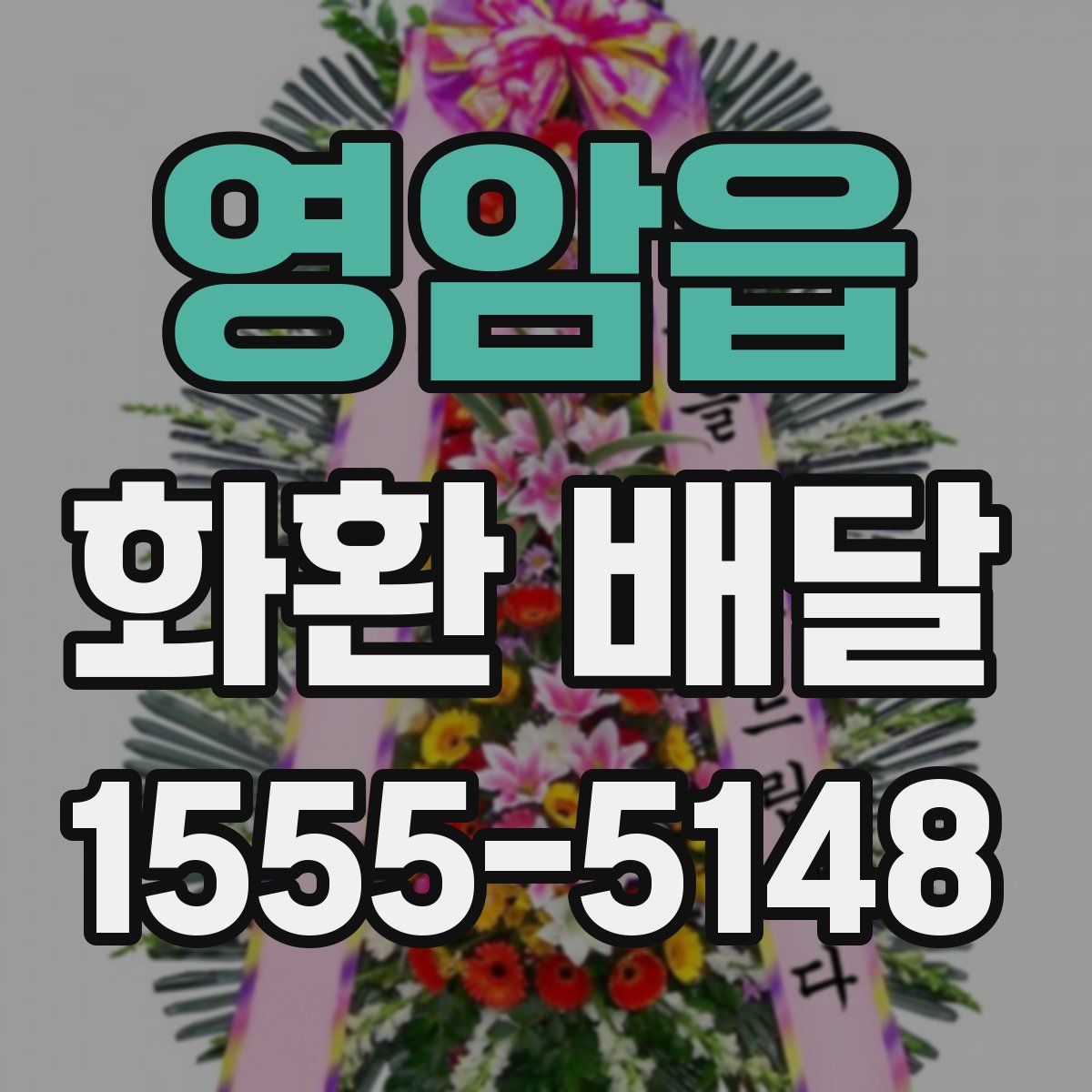 영암읍 화환 배달