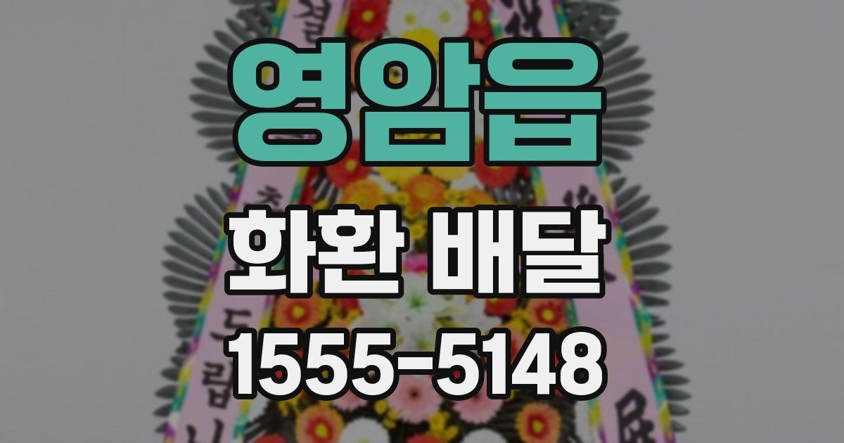 영암읍 화환 배달