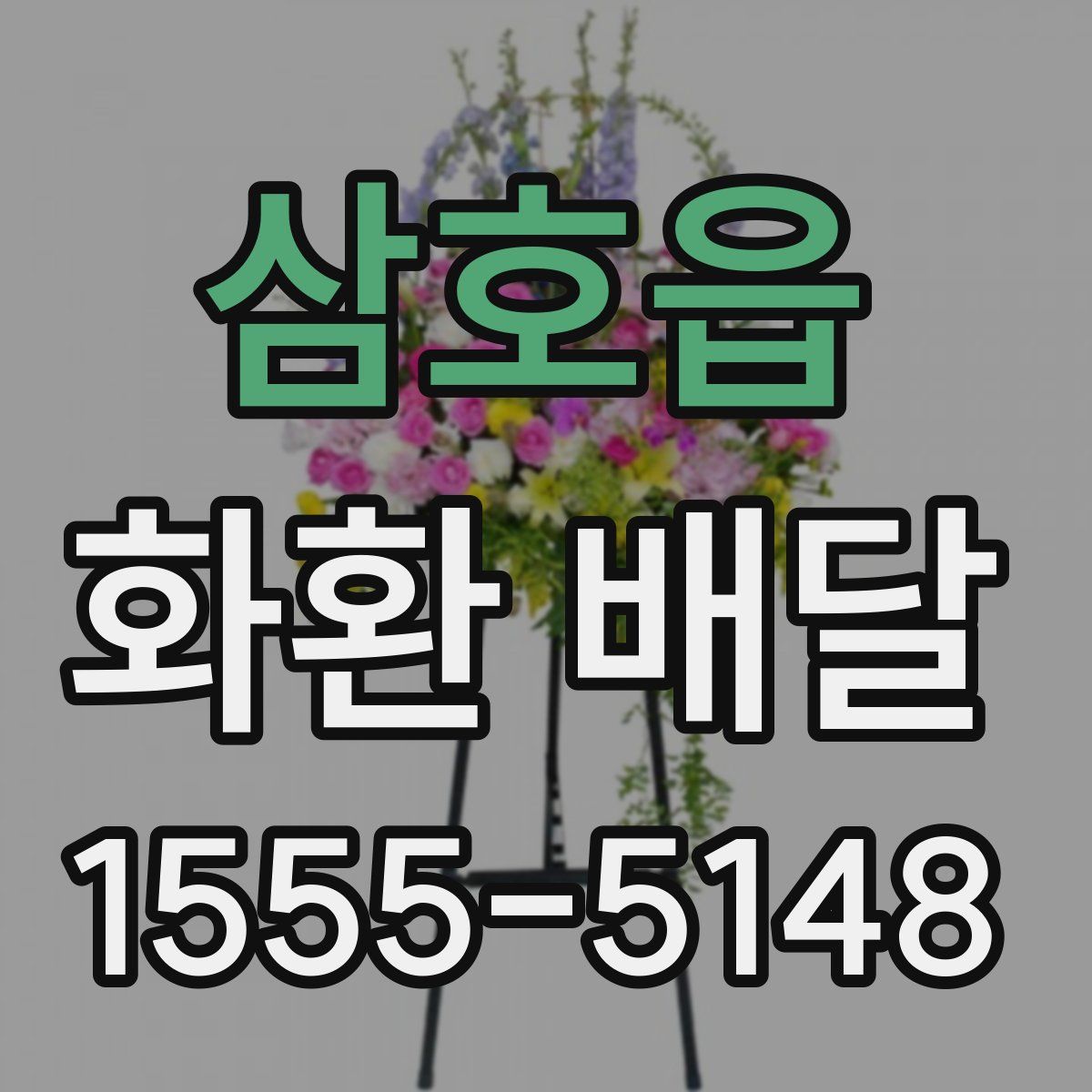 삼호읍 화환 배달