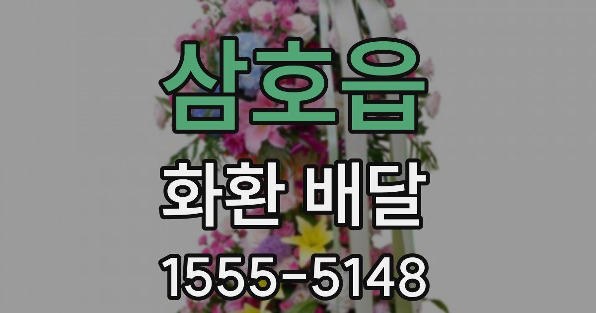 삼호읍 화환 배달