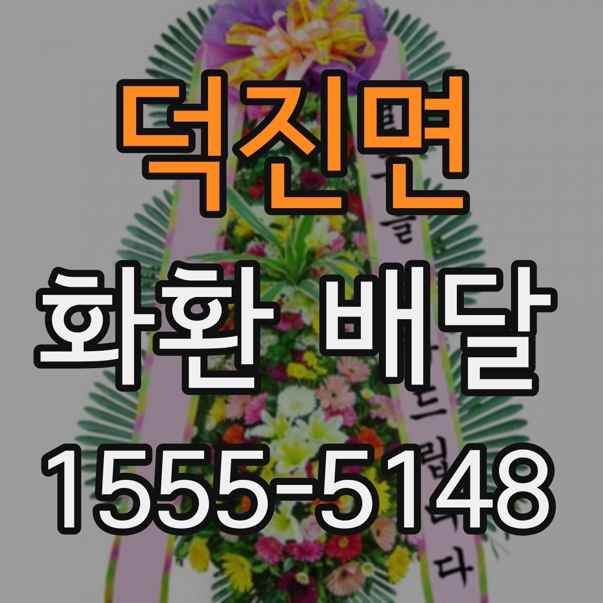 덕진면 화환 배달 주문 시 받는 서비스 범위