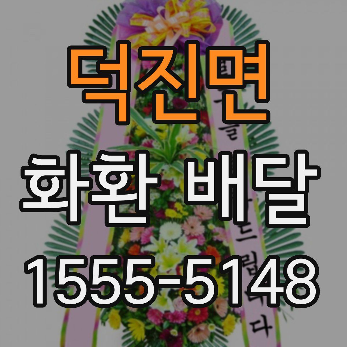 덕진면 화환 배달
