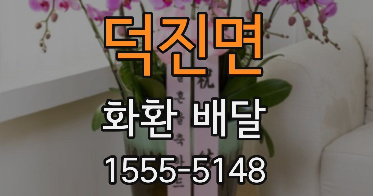 덕진면 화환 배달