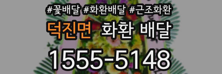 덕진면 화환 배달