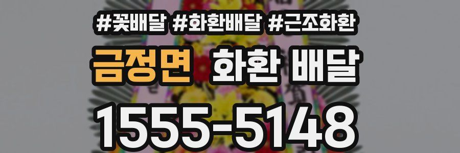 금정면 화환 배달