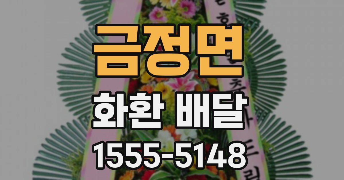 금정면 화환 배달