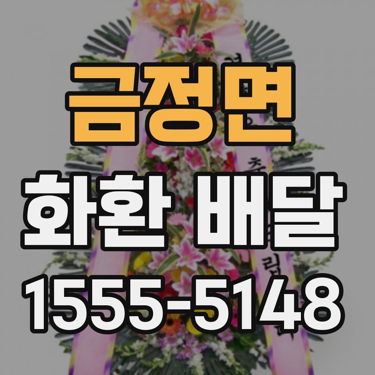금정면 화환 배달